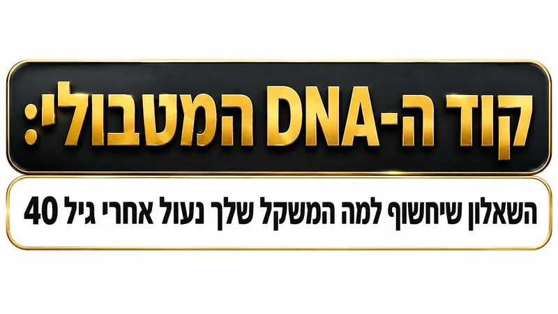 שאלון קוד ה-DNA המטבולי