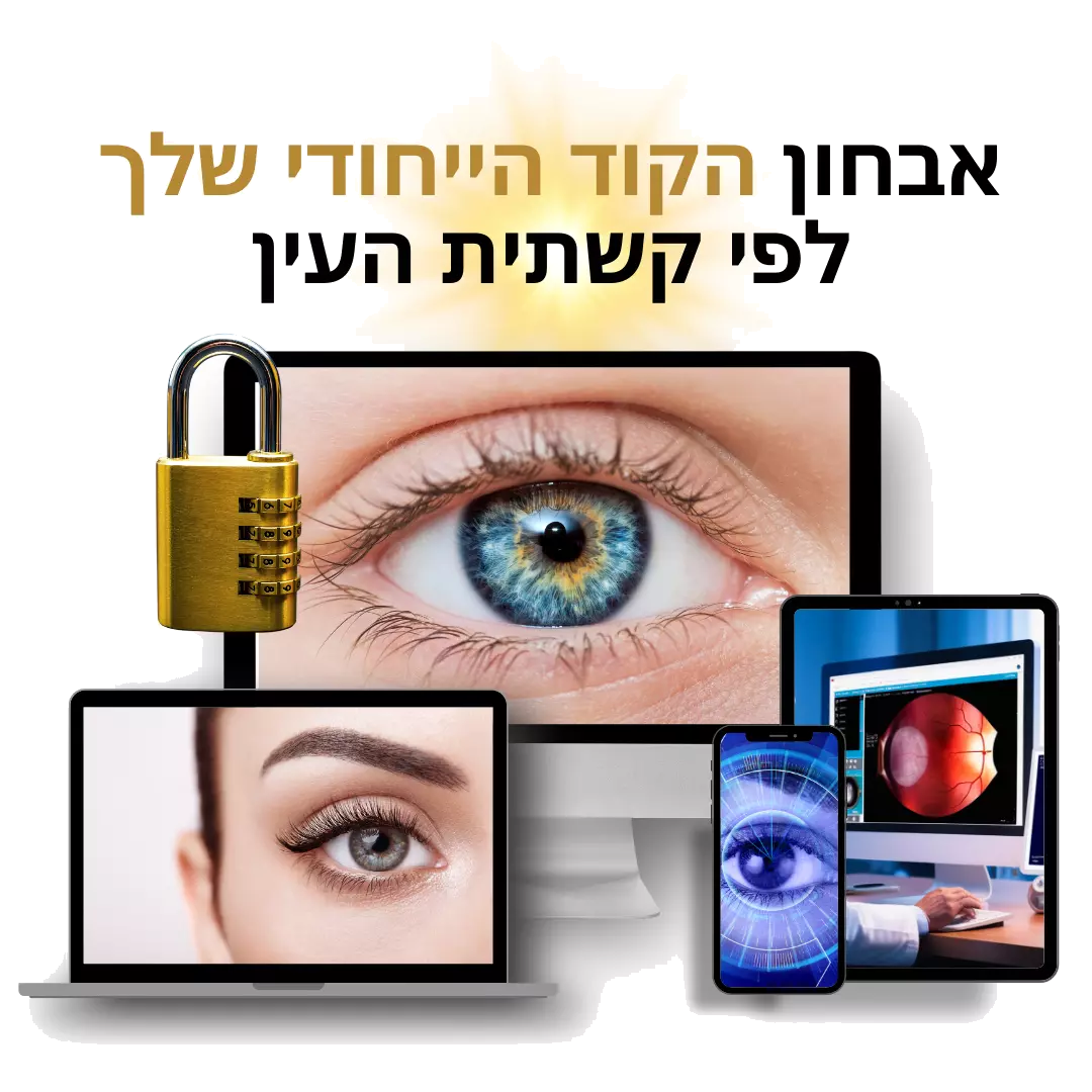 אבחון התקיעות לפי קשתית העין