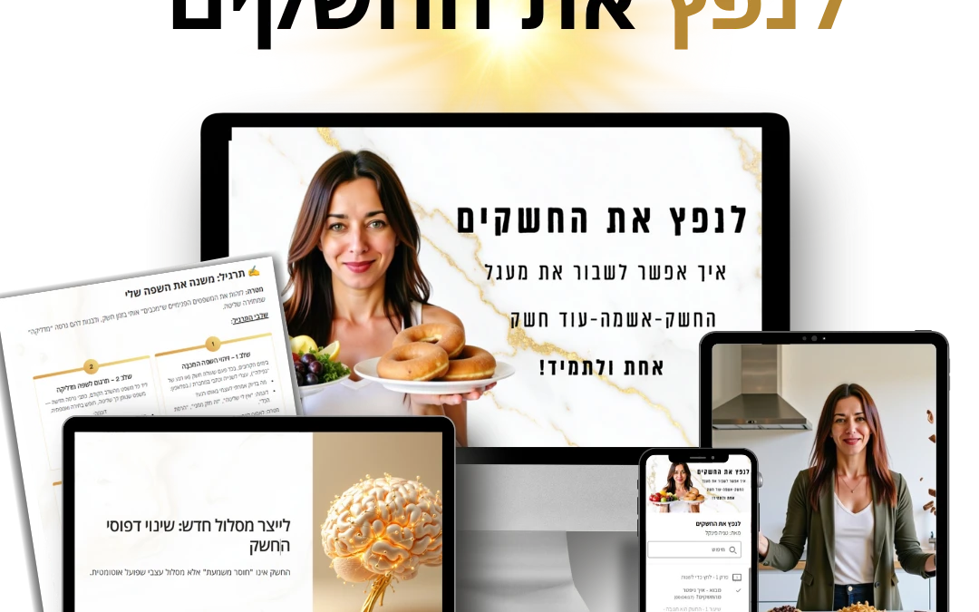 לנפץ את החשקים