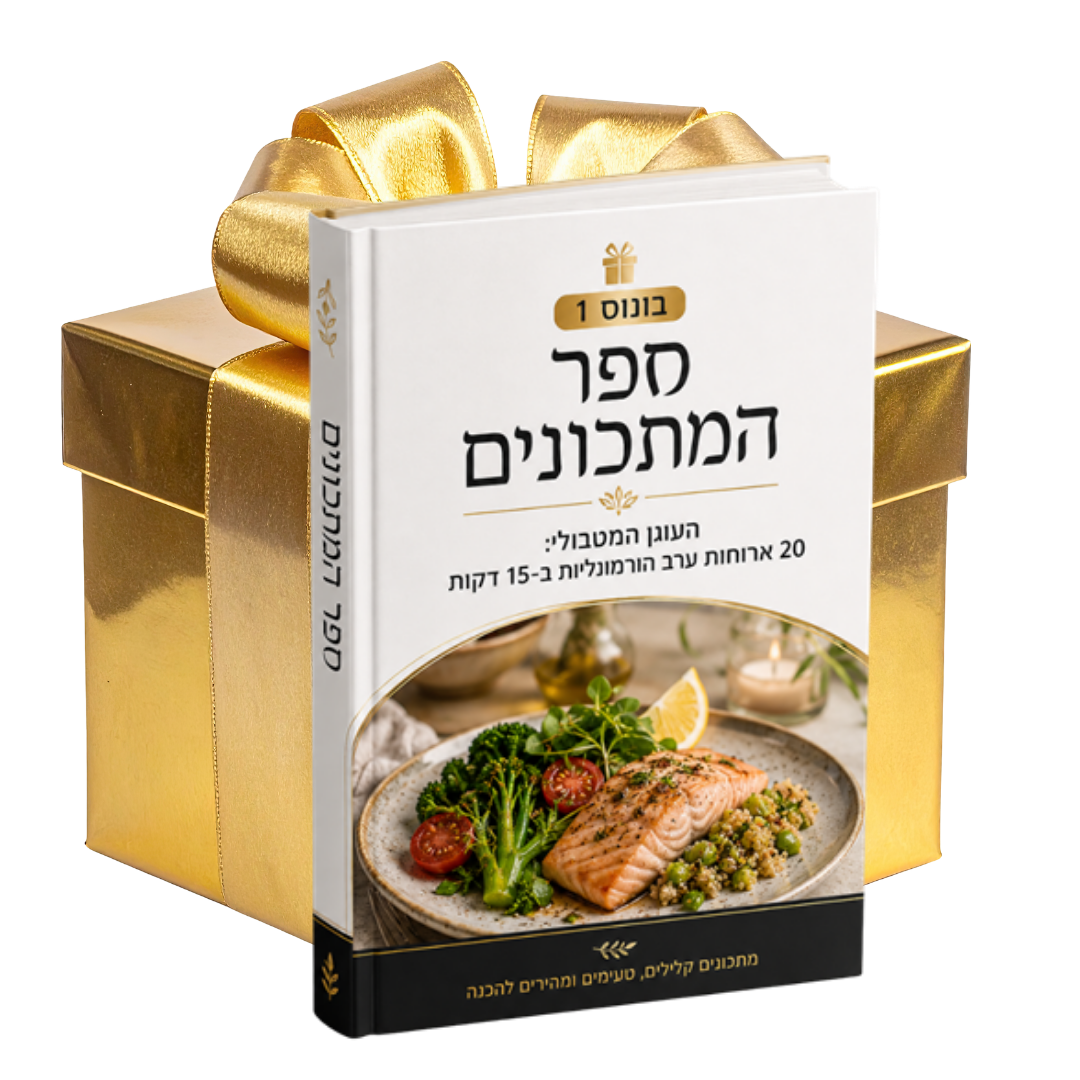 העוגן המטבולי: 20 ארוחות ערב הורמונליות ב-15 דקות