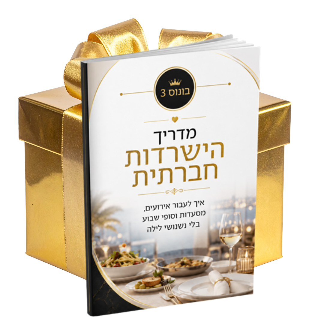 הישרדות חברתית: אירועים ומסעדות בלי נשנושי לילה